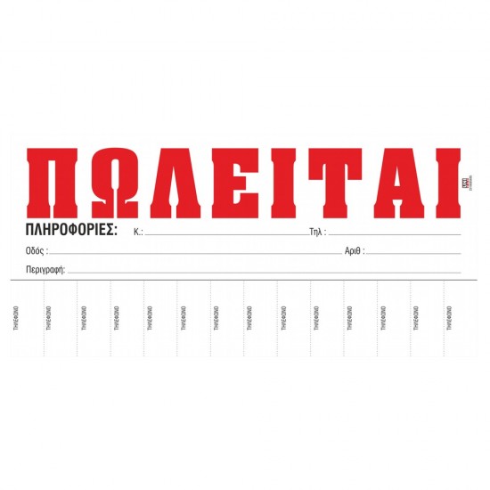 Μπλοκ: ΠΩΛΕΙΤΑΙ (Με τηλέφωνα) 100 17Χ35